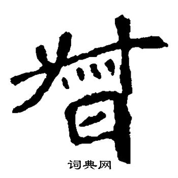 崔敬邕墓誌寫的督