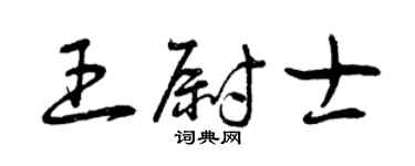 曾慶福王尉士草書個性簽名怎么寫