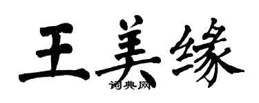 翁闓運王美緣楷書個性簽名怎么寫
