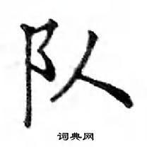 鄧散木寫的硬筆楷書隊