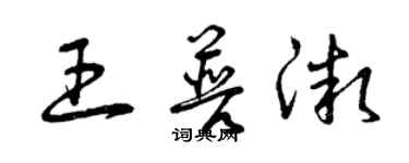 曾慶福王普微草書個性簽名怎么寫