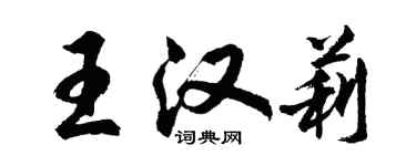 胡問遂王漢莉行書個性簽名怎么寫