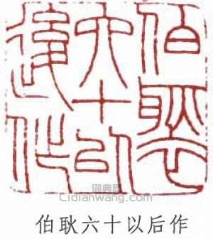 邵章的篆刻印章伯耿六十以後作