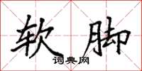 袁強軟腳楷書怎么寫