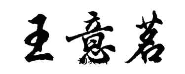 胡問遂王意茗行書個性簽名怎么寫