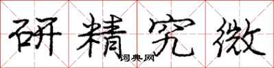 龐中華研精究微行書怎么寫