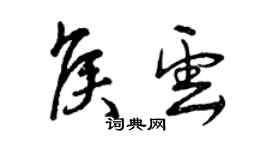 曾慶福侯雲草書個性簽名怎么寫