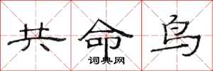 范連陞共命鳥隸書怎么寫