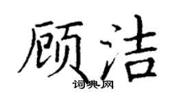 丁謙顧潔楷書個性簽名怎么寫