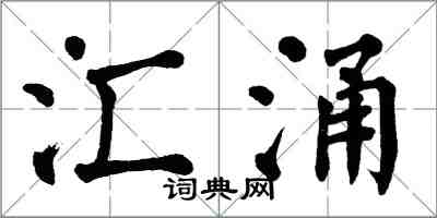 翁闓運匯涌楷書怎么寫