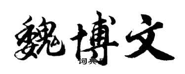 胡問遂魏博文行書個性簽名怎么寫