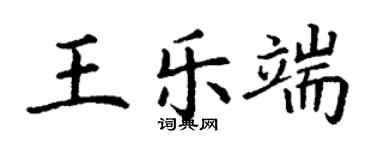 丁謙王樂端楷書個性簽名怎么寫