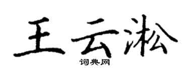 丁謙王雲淞楷書個性簽名怎么寫