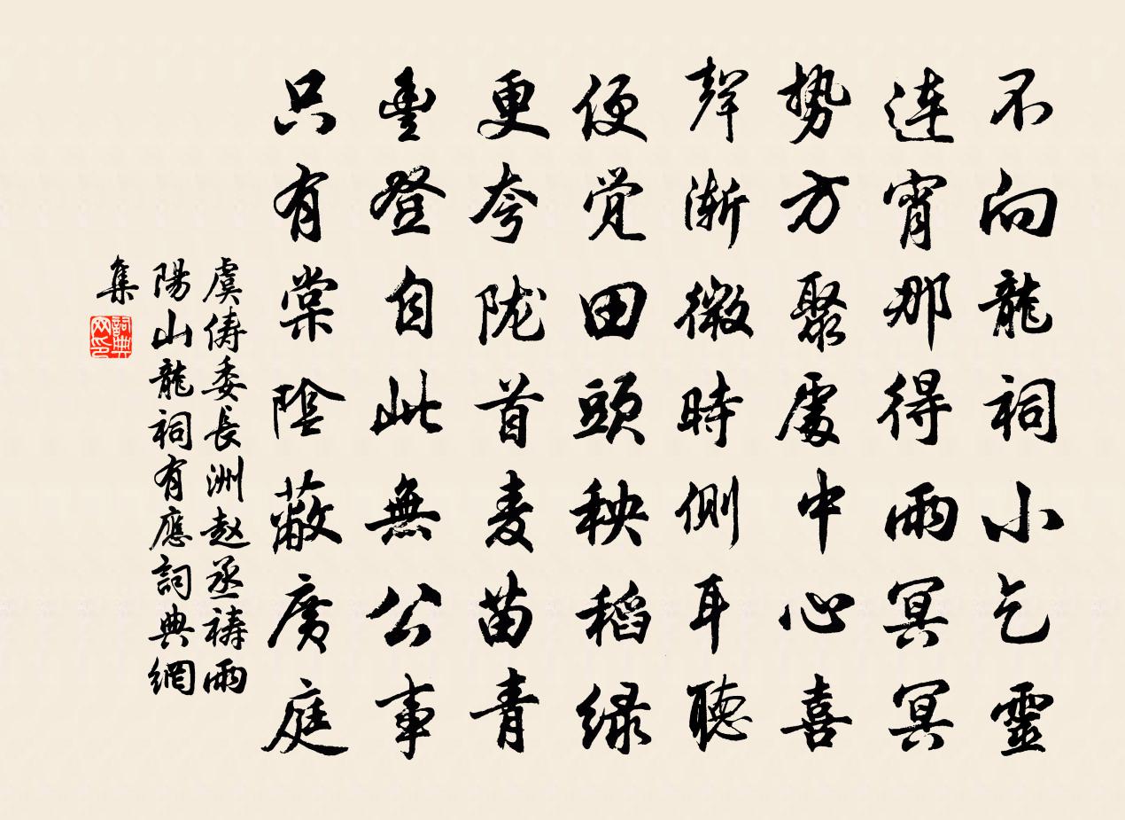 虞儔委長洲趙丞禱雨陽山龍祠有應書法作品欣賞