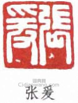 張大千的篆刻印章張爰