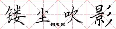 田英章鏤塵吹影楷書怎么寫