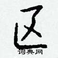 裹草書怎么寫好看_裹硬筆草書書法_裹鋼筆草書字帖