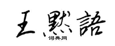 王正良王默語行書個性簽名怎么寫