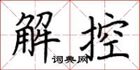 荊霄鵬解控楷書怎么寫