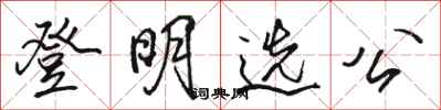 駱恆光登明選公行書怎么寫