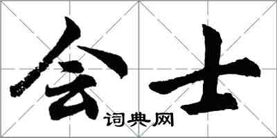 胡問遂會士行書怎么寫