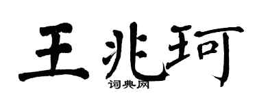 翁闓運王兆珂楷書個性簽名怎么寫