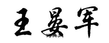 胡問遂王晏軍行書個性簽名怎么寫