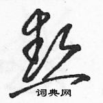 駱恆光寫的硬筆草書熱