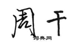 駱恆光周乾行書個性簽名怎么寫