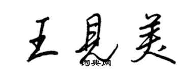 王正良王見美行書個性簽名怎么寫