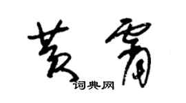 朱錫榮黃霄草書個性簽名怎么寫