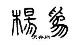 曾慶福楊為篆書個性簽名怎么寫