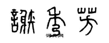 曾慶福謝秀芳篆書個性簽名怎么寫