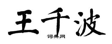 翁闓運王千波楷書個性簽名怎么寫