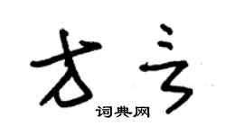 朱錫榮方言草書個性簽名怎么寫