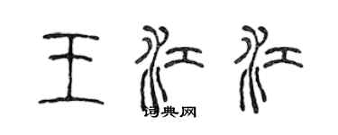 陳聲遠王江江篆書個性簽名怎么寫