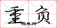 龐中華重負行書怎么寫
