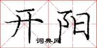 龐中華開陽楷書怎么寫