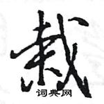 王旻寫的硬筆行書栽