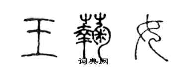 陳聲遠王菊女篆書個性簽名怎么寫