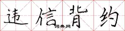 侯登峰違信背約楷書怎么寫