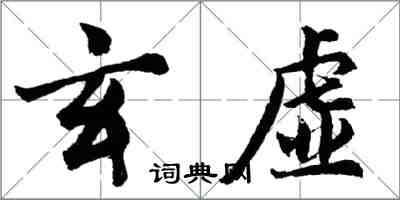 胡問遂玄虛行書怎么寫