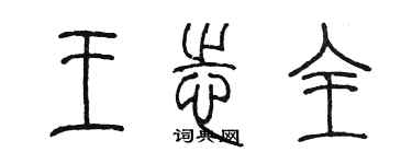 陳墨王志全篆書個性簽名怎么寫