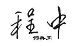 駱恆光程中行書個性簽名怎么寫