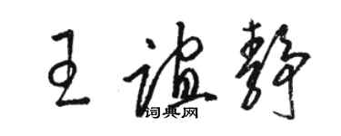 駱恆光王誼靜草書個性簽名怎么寫