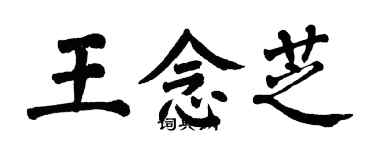 翁闓運王念芝楷書個性簽名怎么寫