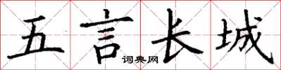 丁謙五言長城楷書怎么寫