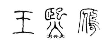 陳聲遠王熙雁篆書個性簽名怎么寫