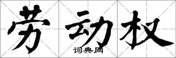 翁闓運勞動權楷書怎么寫