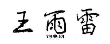 曾慶福王雨雷行書個性簽名怎么寫